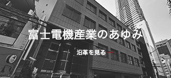 富士電機産業のあゆみ<br />
<br />
沿革を見る