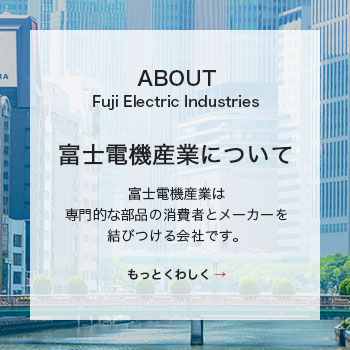 富士電機産業について富士電機産業は<br />
専門的な部品の消費者とメーカーを<br />
結びつける会社です。<br />
<br />
もっとくわしく